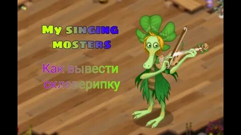 Склеверипка my singing monsters