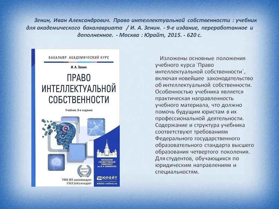 Интеллектуальная собственность учебник. Право интеллектуальной собственности Юрайт 2016.