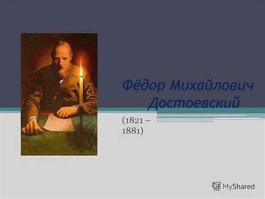 к 200-летию со дня рождения ф. фёдор миха́йлович достое́вский (1821-1881). биографический очерк достоевский.