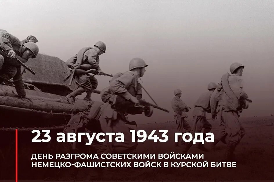 23 Августа день воинской славы России Курская битва. День разгрома немецко-фашистских войск в Курской битве. Немецко-фашистских войск в Курской битве (1943 год). День разгрома фашистов в Курской битве.