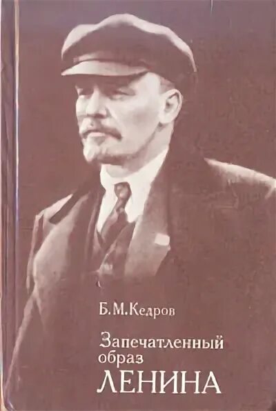 Б м кедрова. Образ Ленина. Бонифатий Михайлович Кедров. Образ Ленина в литературе. Революция Кедров.