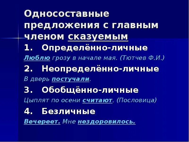 3 определенных предложений. Односоставные предложения. Типы односоставных предложений. Пословицы выраженные односоставными предложениями. Односоставные предложения с главным членом.