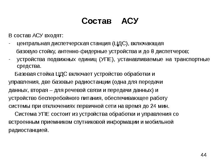 Состав АСУ. Состав автоматизированных систем управления. Основная часть АСУ. В состав АСУ входят следующие виды обеспечений. Асу расшифровка аббревиатуры