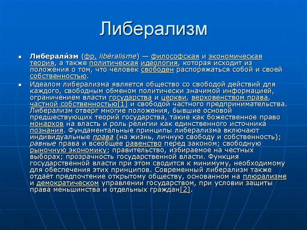 Идеи либералов
