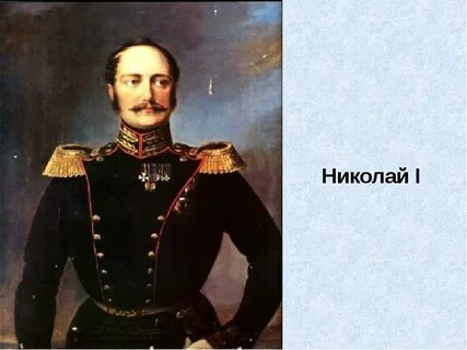 Царь времен декабристов