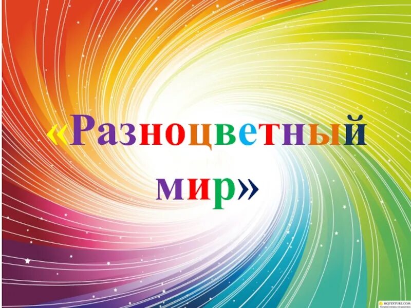 Проект разноцветный мир. Надпись разноцветный мир. Красочный мир надпись. Проект про разноцветные.