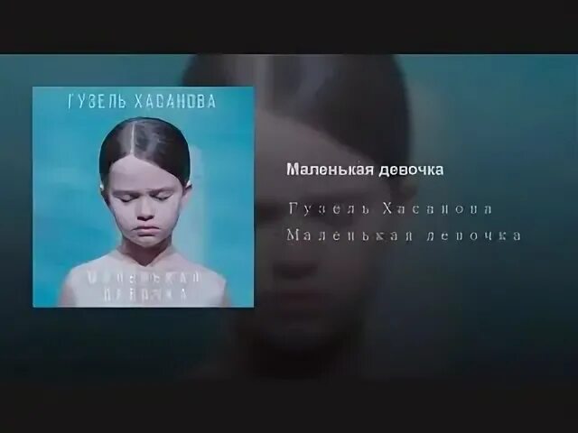 Моя маленькая девочка текст. Моя маленькая девочка текст