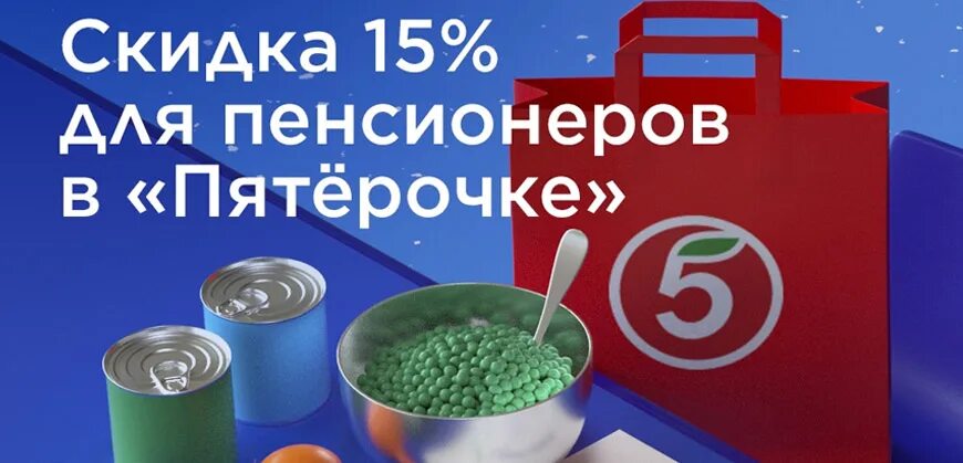 Карта пятерочки. Пятерочка скидка пенсионерам 10. Скидки пенсионерам в магазине пятерочка. Скидки для пенсионеров в магазинах пятерочка. Акция для пенсионеров.