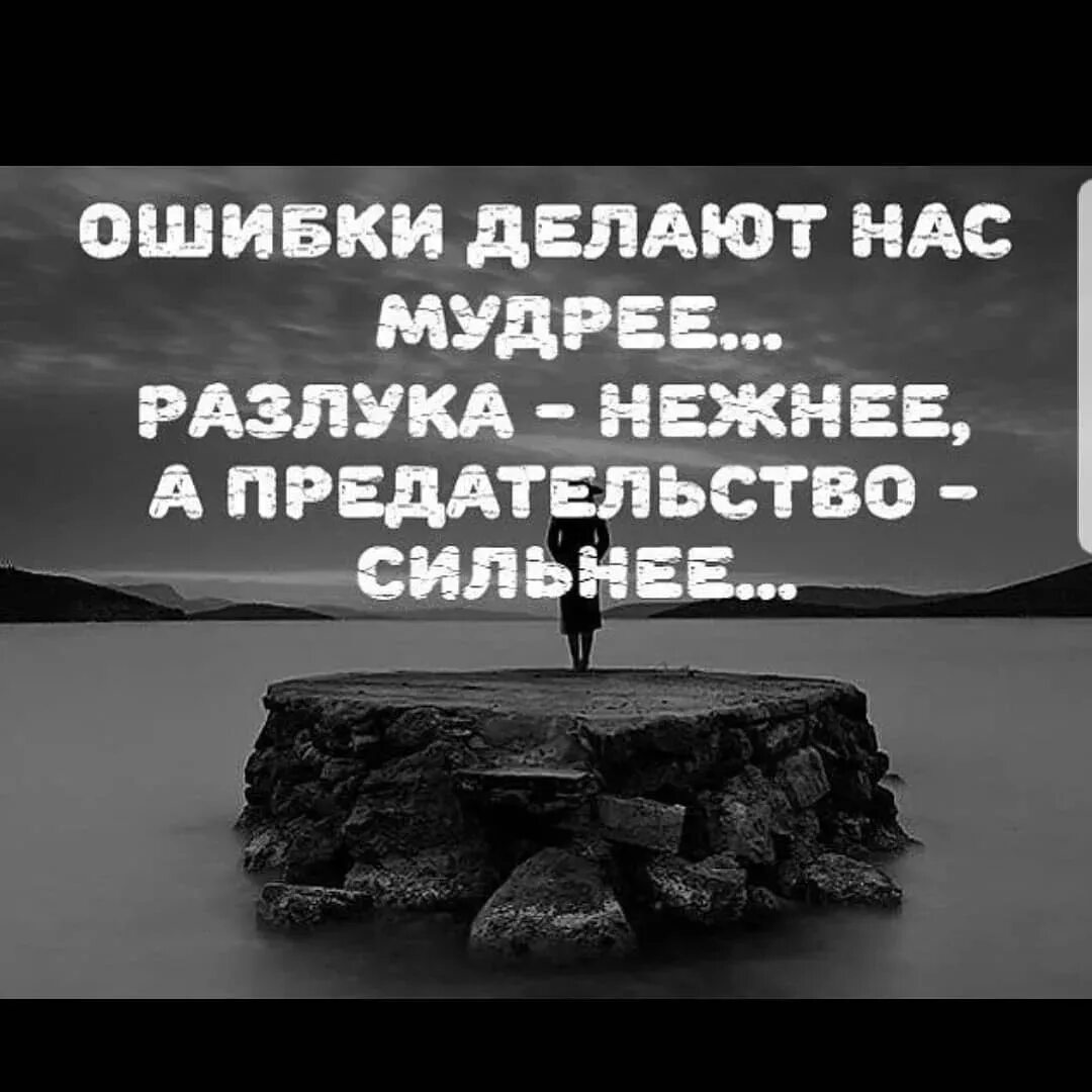 Ошибка или предательство. Умные мысли о расставании. Мудрые высказывания о расставании. Цитаты про расставание. Умные высказывания про разлуку.