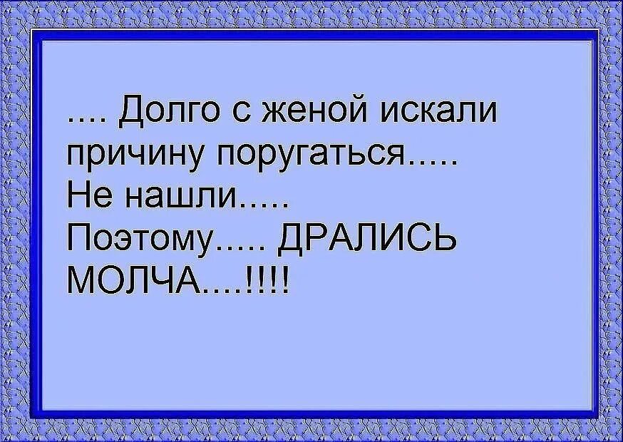 Давно я искал случая. Шутки про ссоры супругов. Поэтому дрались молча анекдот. Долго с женой искали повод поругаться не нашли. Анекдоты про семейные ссоры.