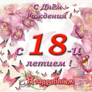 Поздравление с 18 летием любимую