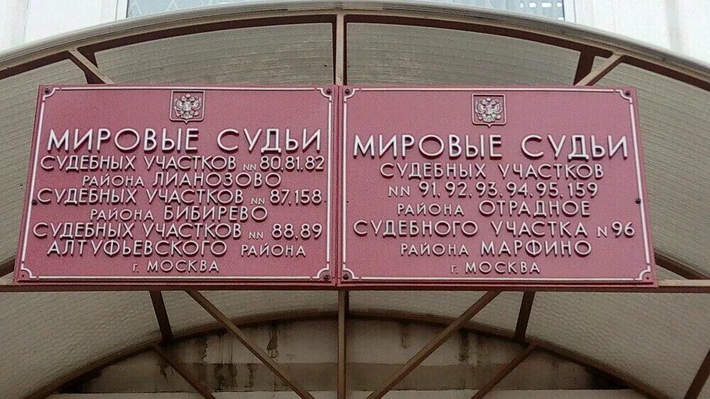 Мировые судьи 3 участка центрального. Судебный участок 80 района Лианозово. Судебный участок 392 района Отрадное. Мировой судья Отрадное. Участок мирового судьи.