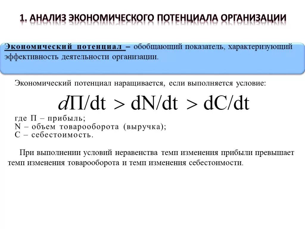 Учет потенциала организации. Анализ экономического потенциала предприятия. Экономический потенциал формула. Экономический потенциал предприятия формула. Оценка экономический потенциал организации формулы.