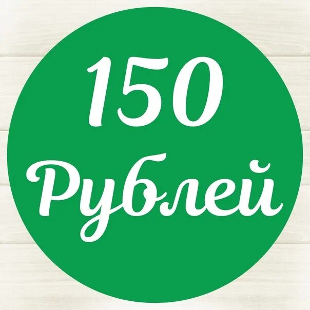 150 б рублей. 150 Рублей. Акция 150 рублей. Распродажа все по 150 рублей. Распродажа 150 руб.