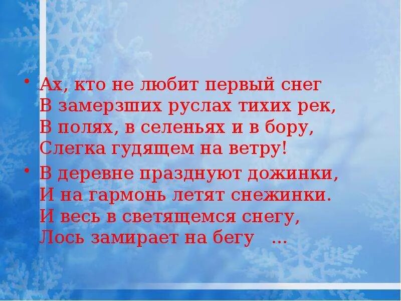 Стихотворение рубцова первый снег. Рубцов первый снег. Ах кто не любит первый снег в замерзших руслах тихих рек в полях. Н.М. Рубцова "первый снег".