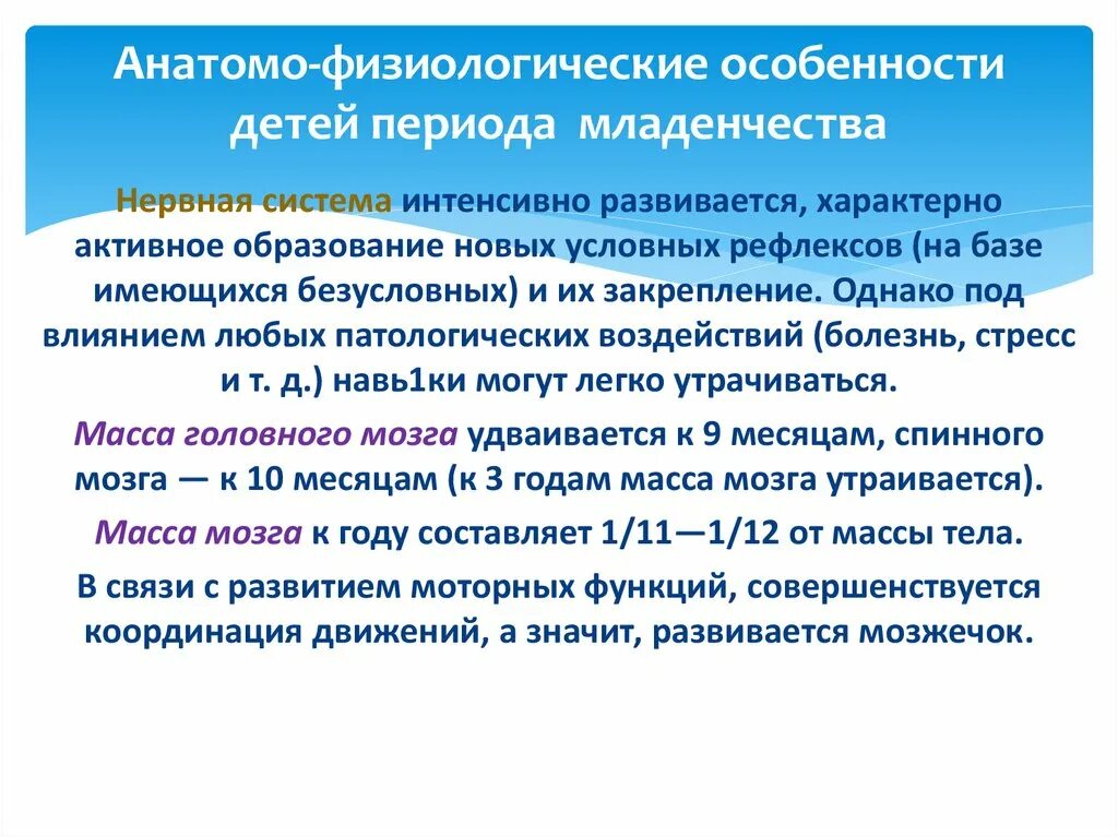 Возраст анатомо физиологические. Анатомофтзтологичемкие особенности детей. Атомно физиологические особенности детей. Анатомо-физиологические особенности детей. Анатомо-физиологические особенности младенческого возраста.