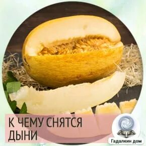 Видеть во сне дыню