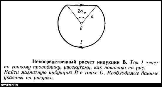 Найти индукцию магнитного поля в точке о. Найти индукцию по изогнутому. Как найти магнитную индукцию в точке. Найдите магнитную индукцию поля в точке о. По проводнику течет ток 0.5