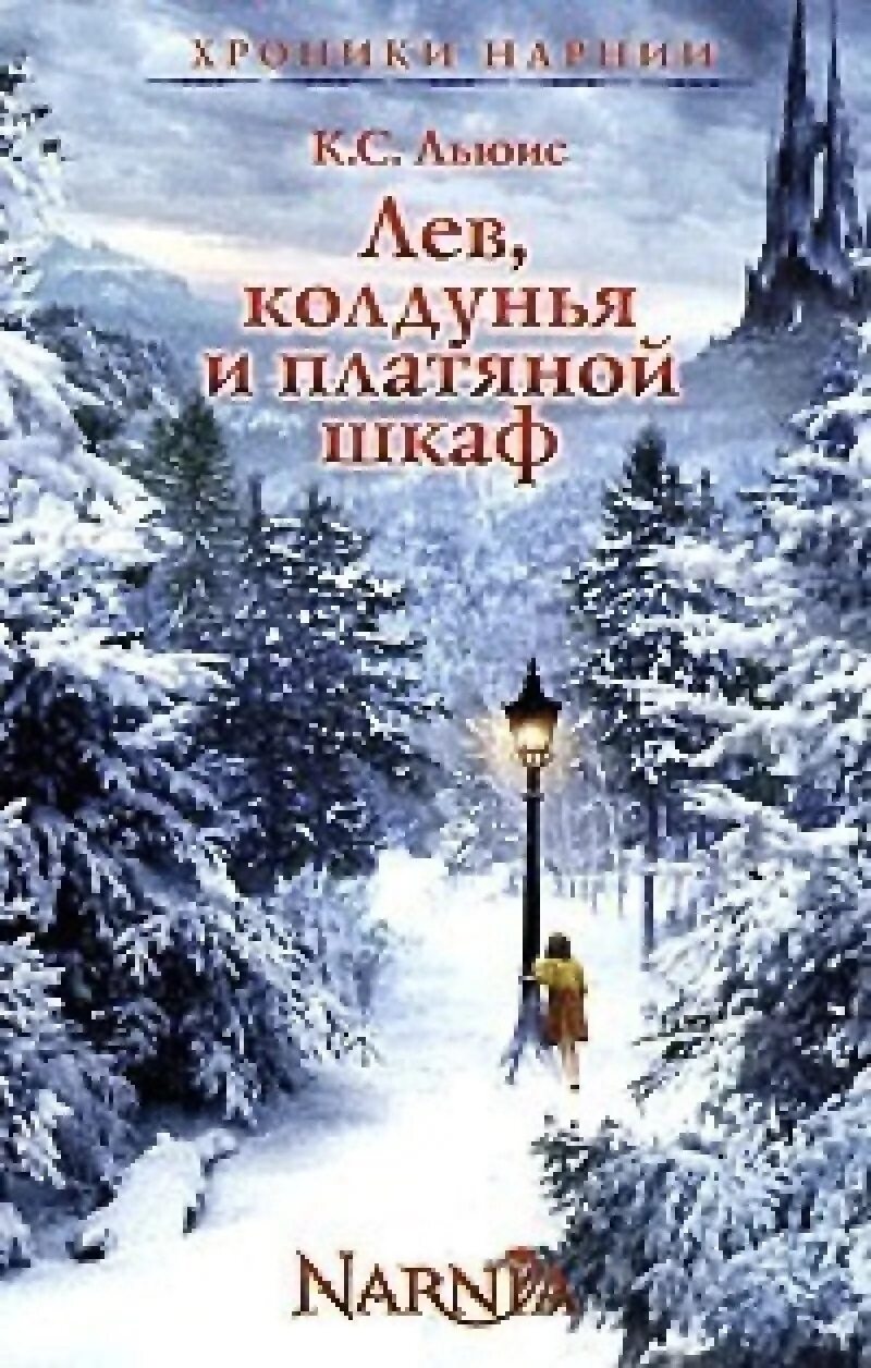 Льюис лев колдунья и платяной шкаф читать. Льюис, к. Льюис лев колдунья и платяной шкаф читать. Клайв льюис нарния. Льюис кэрролл хроники нарнии.