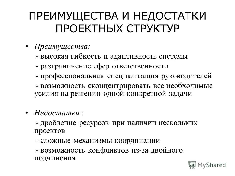 Преимущества и недостатки проектирования. Преимущества и недостатки проектирования. Проектная организационная структура преимущества и недостатки. Достоинства и недостатки организационных структур. Преимущества и недостатки проектирования.