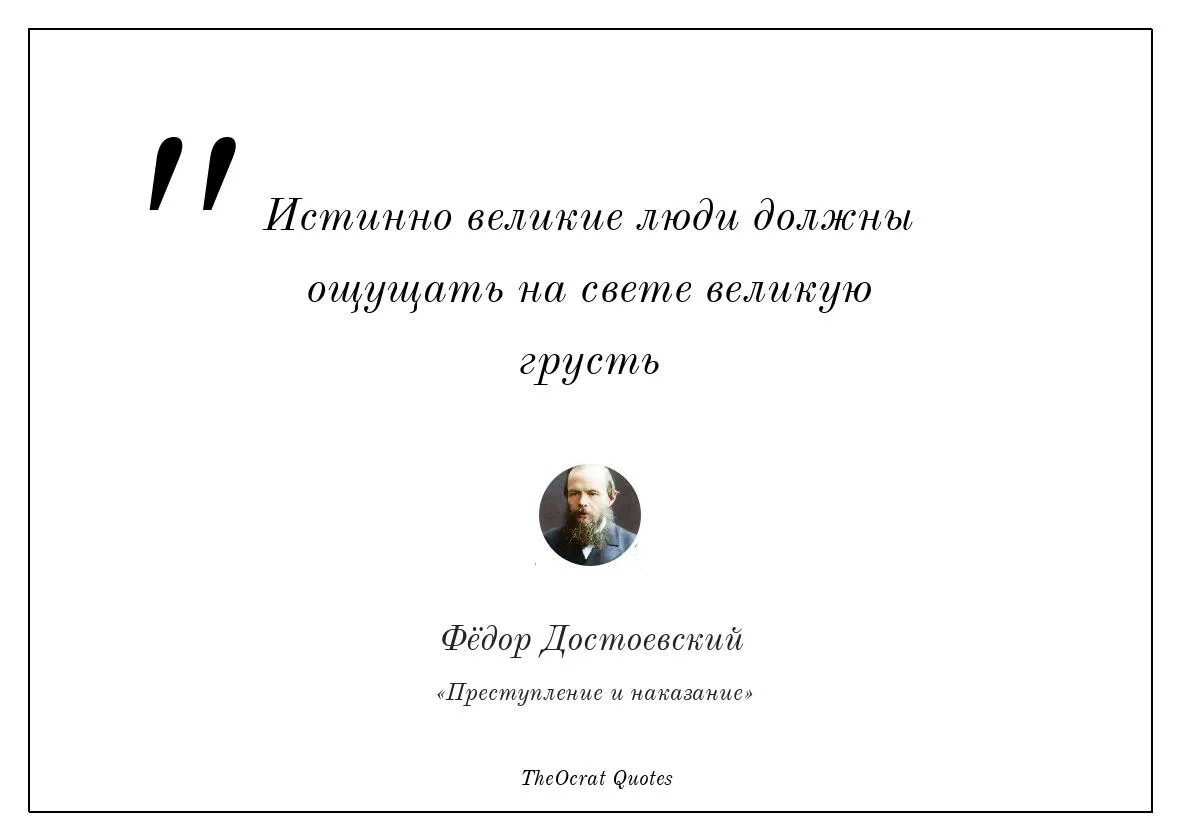 Достоевский Великие люди должны ощущать на свете Великую грусть. Цитаты про преступление. Истинно Великие люди должны ощущать на свете Великую.... Эпиграф преступление и наказание. Свет великого слова