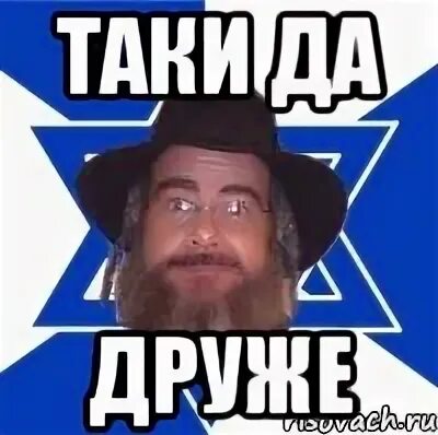 Еврейское таки