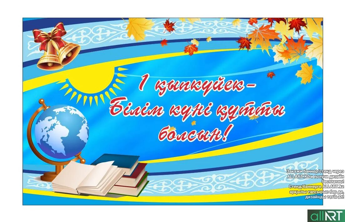 Білім сурет. День знаний баннер Казахстан. Баннер 1 сентября. День знаний баннер. Картинка білім күні.