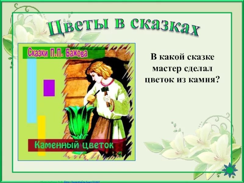 Какая трава была в сказке. Сказки про цветы. Цветы в сказках презентация. Цветы из сказки. В каких сказках цветы.