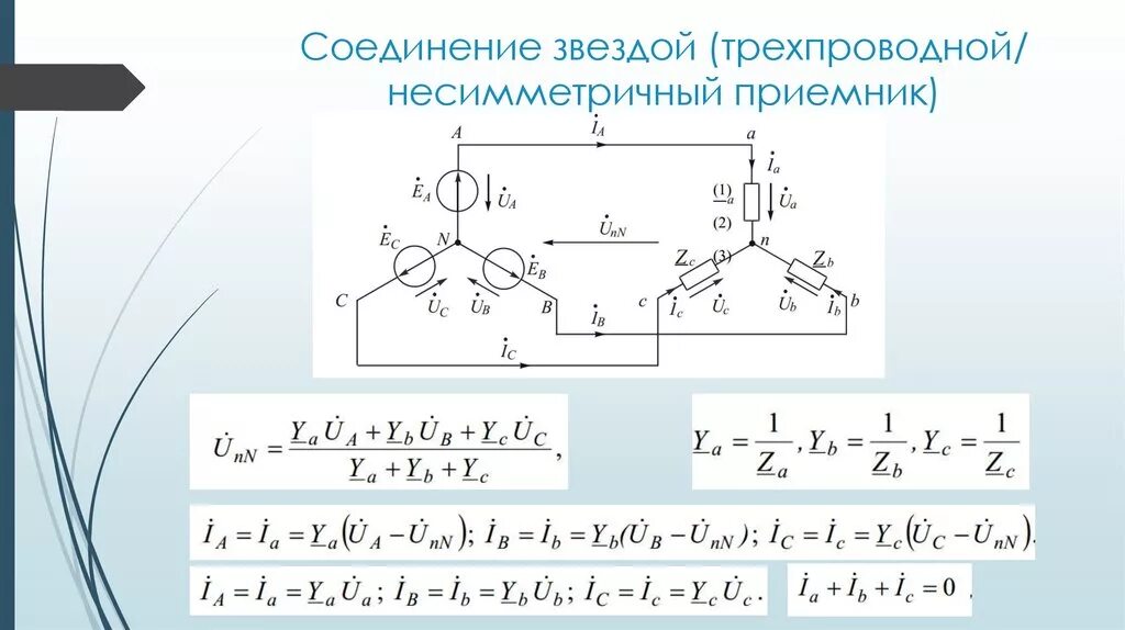 Соединение приемников звездой трехпроводная схема. Схема трехфазной цепи звезда. Схема соединения трехфазных приемников звездой. Схему с симметричной трехфазной нагрузкой. Формула соединения звездой