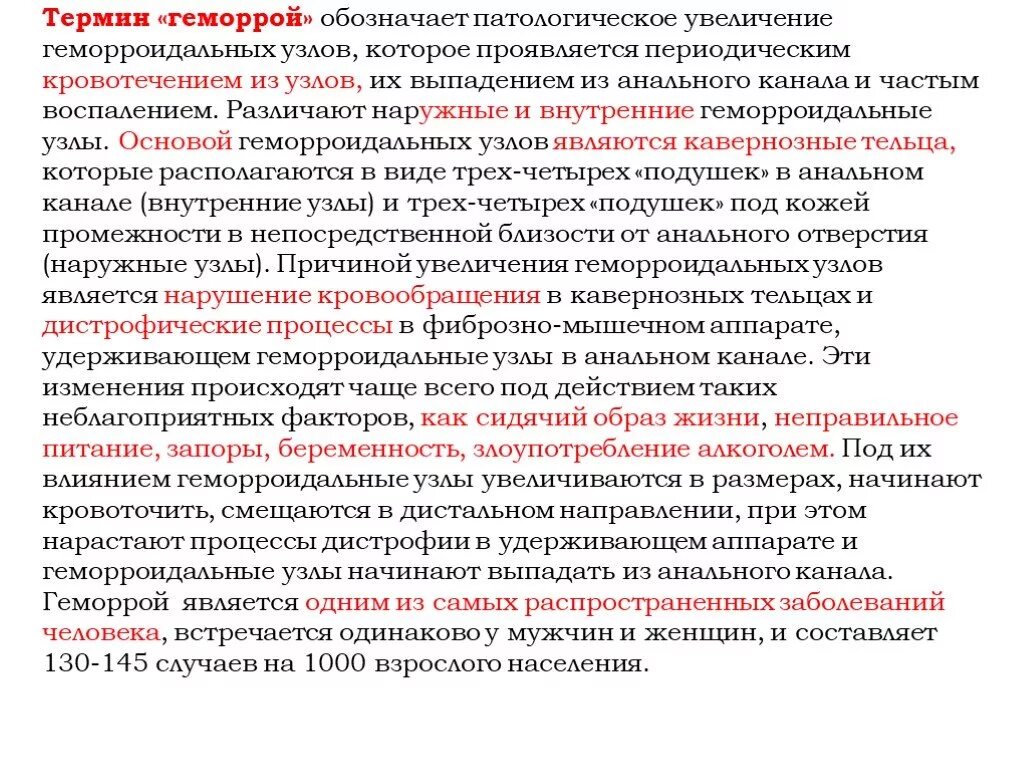 Увеличение геморроидальных узлов. Терминология воспаления. Геморрой презентация хирургия.