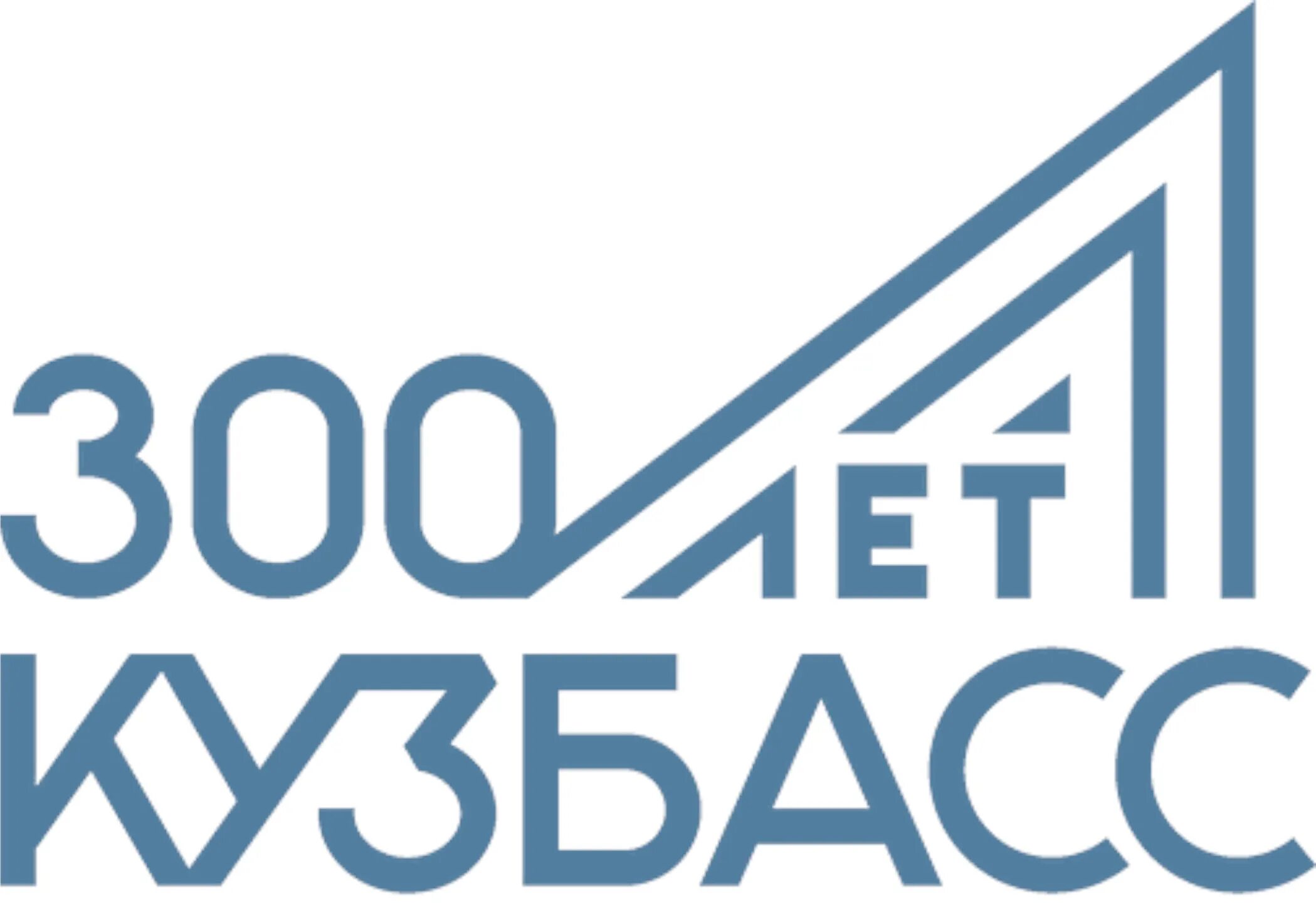 2014 год кузбасс. С юбилеем любимый кузбасс. Кузбасс время быть певым логотип. 300 лет кузбассу на футболке. Кузбасс 300 логотип.