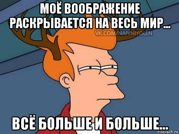 Лишь пылкое воображение или глубокое. Мемы про воображение. фантазия мем. мемы про фантазию. воображение прикол.