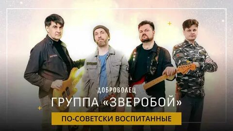 Едут едут бтры зверобой где послушать