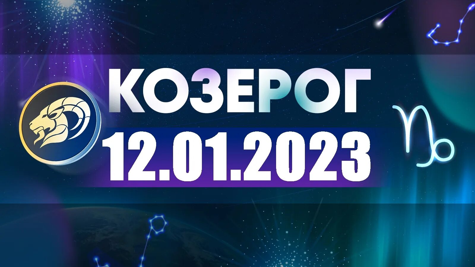 Астропрогноз 28 декабря 2025. Гороскоп на 2025 козерог. козерог 2025 год. козерог знак зодиака 2025. астропрогноз козерог 2025 года.