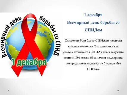 Декабря день всемирный