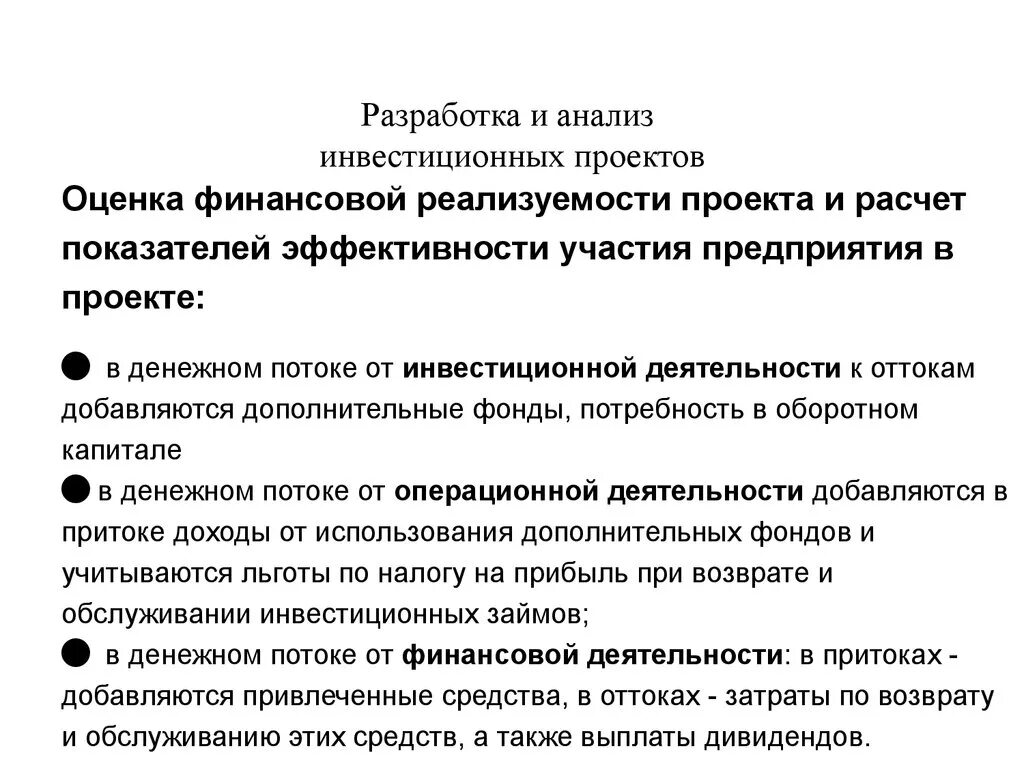 Показатели эффективности денежных потоков. Оценка финансовой реализуемости инвестиционного проекта. Критерии финансовой реализуемости проекта. Проектный анализ. Оценка реализуемости проекта.. Анализ разработки.