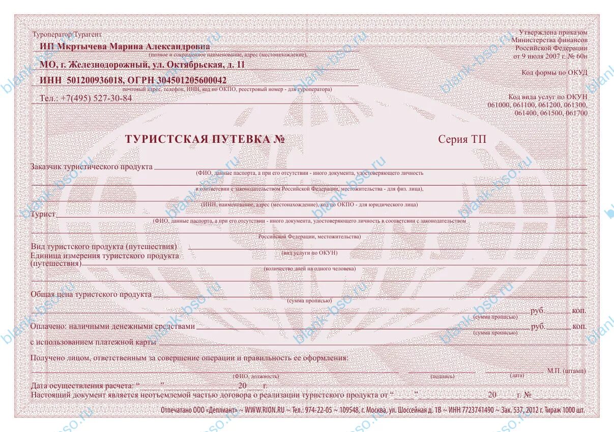 Путевка в электронном виде. Бланк строгой отчетности туристская путевка образец. туристская путевка формы тур-1. туристическая путевка образец. туристическая путевка образец бланка.