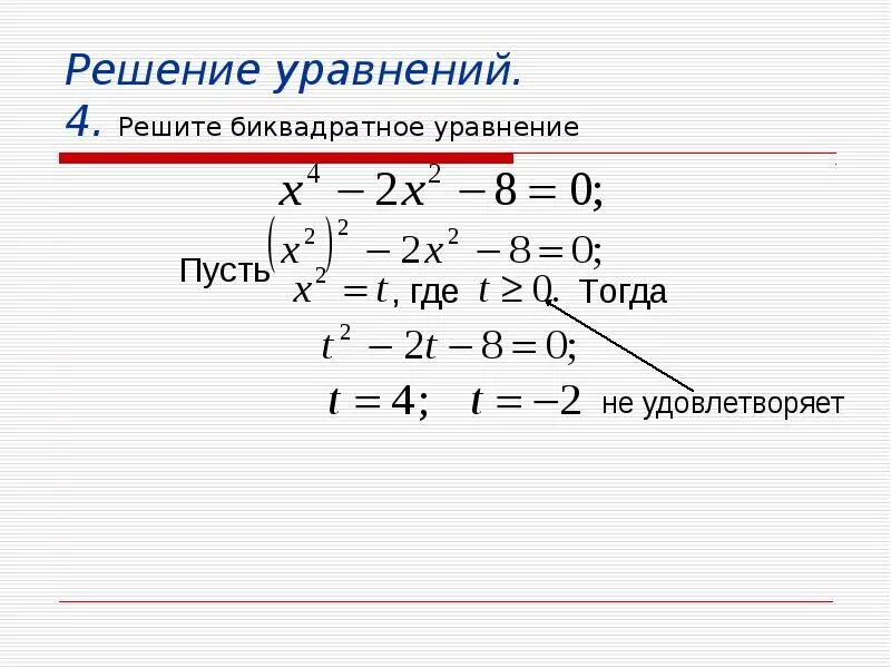 Как решать бинарные уравнения. Как решать уравнения через t. Решение сложных биквадратных уравнений. Квадратное уравнение с t. Решите уравнение t 3 t 0