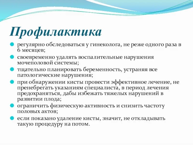 Профилактика опухолей яичника. Профилактика кист яичников. Профилактика злокачественных опухолей придатков. Профилактика доброкачественных опухолей яичника.