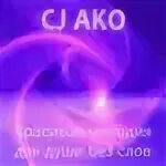 Cj ako красивая мелодия для души