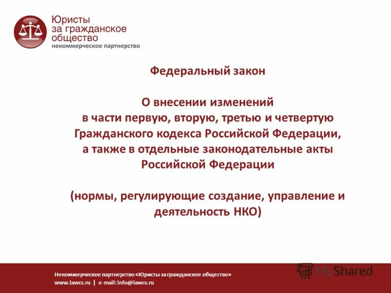 245 гк рф. О внесении изменений в часть первую гражданского кодекса РФ. Предложение о внесении изменений в законодательные акты.