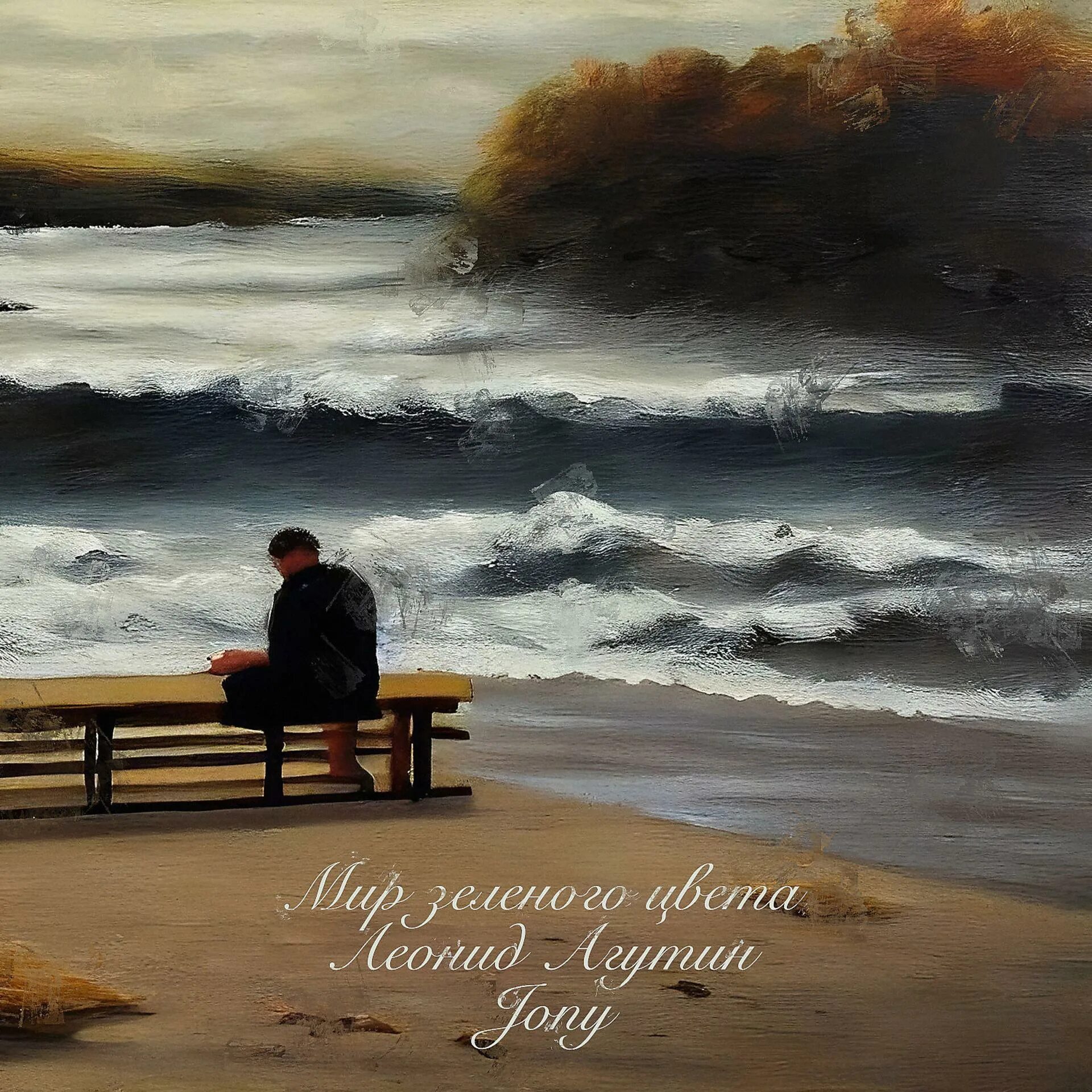 Агутин jony мир зеленого. Мир зеленого цвета агутин и джонни. Мир агутин и джонни. Мир зеленого цвета текст агутин. Jony 2024.