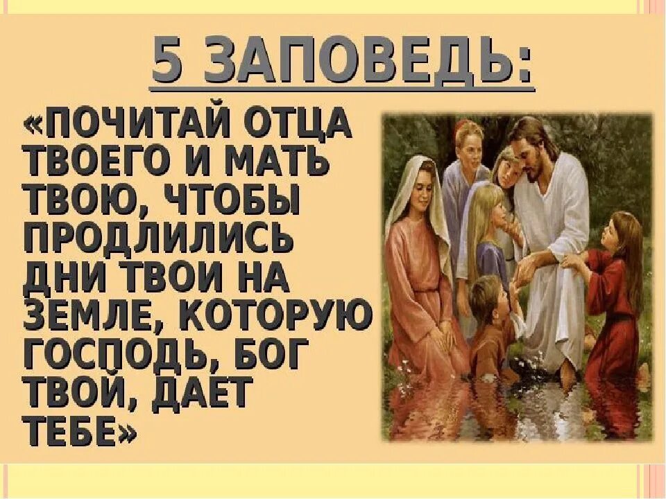 Заповедь почитай отца твоего и мать. Заповедь чти отца и мать. Пятая заповедь почитай родителей. Пятая заповедь Божья почитай отца. История 5 мамы