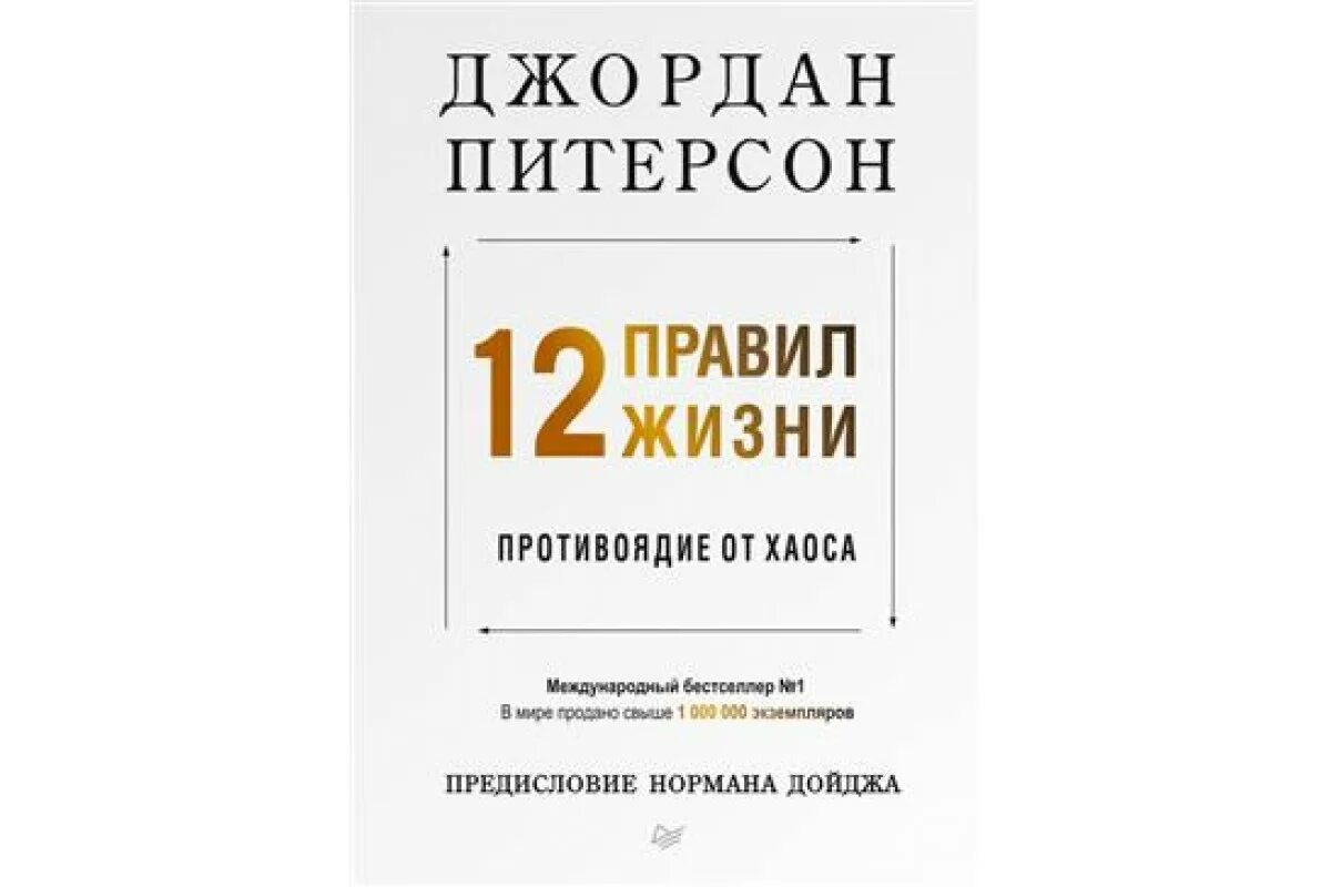 Книги правила джордана. 12 Правил жизни: противоядие.... 12 Правил жизни противоядие от хаоса.