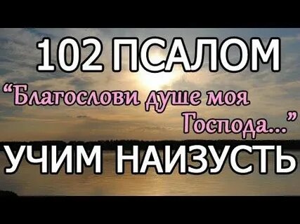 Псалом 102 переводы