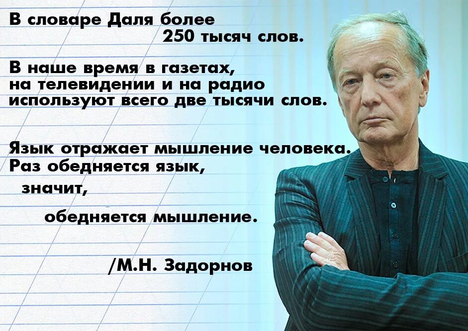 Задорнов вся жизнь 1. Задорнов высказывания. задорнов фразы. цитаты задорнова. михаил задорнов об образовании.