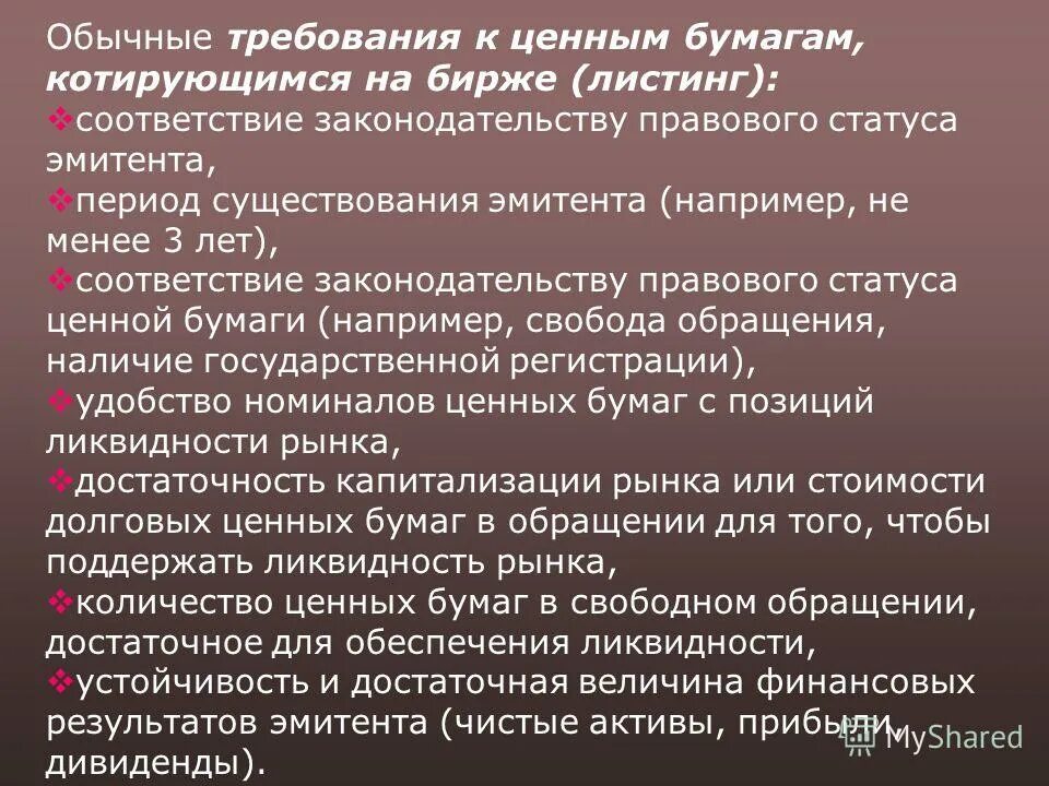 Перечислите требования к ценным бумагам. Технические реквизиты ценной бумаги. Требования к ценной бумаге. Обязательные реквизиты документарных ценных бумаг. Требования к ценной бумаге.