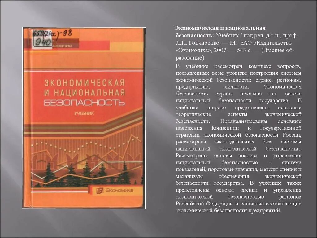 Правовые основы экономической безопасности рф. Учебники по национальной безопасности. Учебник Национальная безопасность. Экономическая безопасность учебные пособия. Экономическая безопасность книга.