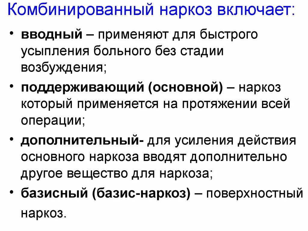 Комбинированный многокомпонентный наркоз показания. Методика проведения комбинированного наркоза. Комбинированная общая анестезия. Комбинированная общая анестезия показания.