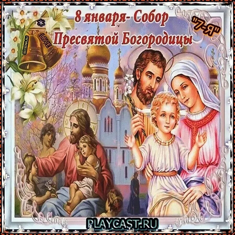 Открытки собора. Собор пресвятой богородицы 8 января. день собора пресвятой богородицы. собор пресвятой богородицы открытки. собор пресвятой богородицы праздник поздравления.